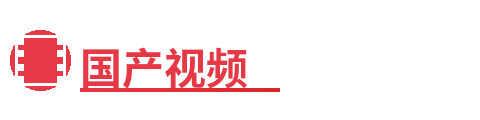 国产视频